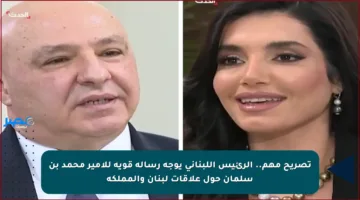 تصريح مهم.. الرئيس اللبناني يوجه رسالة قوية للأمير محمد بن سلمان حول علاقات لبنان والمملكة
